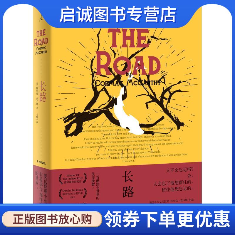 正版现货直发长路 (美)科马克·麦卡锡(Cormac McCarthy) 9787510873942 九州出版社