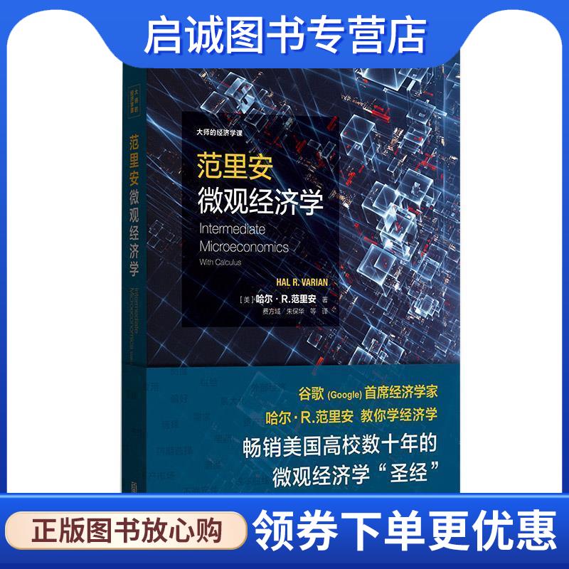 正版现货直发范里安微观经济学 哈尔R.范里安,费方域,朱保华 9787543228368 格致出版社