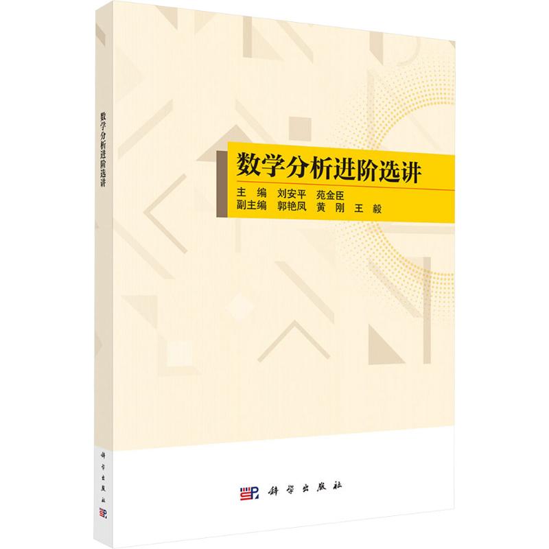 数学分析进阶选讲自然科学专业科技科学出版社9787030809308
