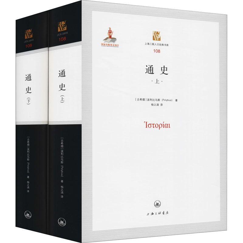 通史(全2册) (古希腊)波利比乌斯 中国古典小说、诗词 文学 上海三联书店