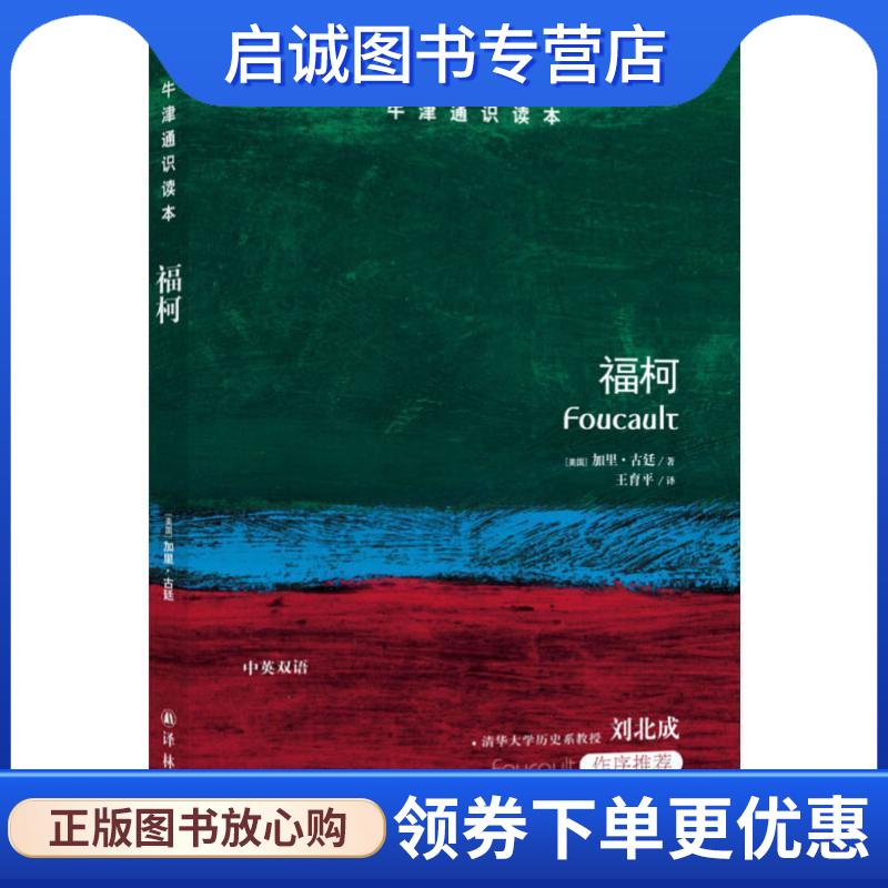 正版现货直发牛津通识读本：福柯 加里·古廷　著,王有平　译 9787544732697 译林出版社