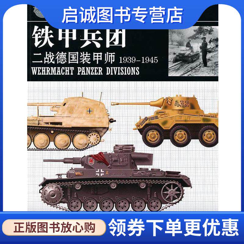 正版现货直发铁甲兵团:二战德国装甲师 (英)毕晓普 著,卡米柚子 译 9787229025373 重庆出版社