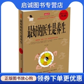 黑龙江科学技术出版 正版 焦亮 医生是养生 社9787538870879 现货直发好