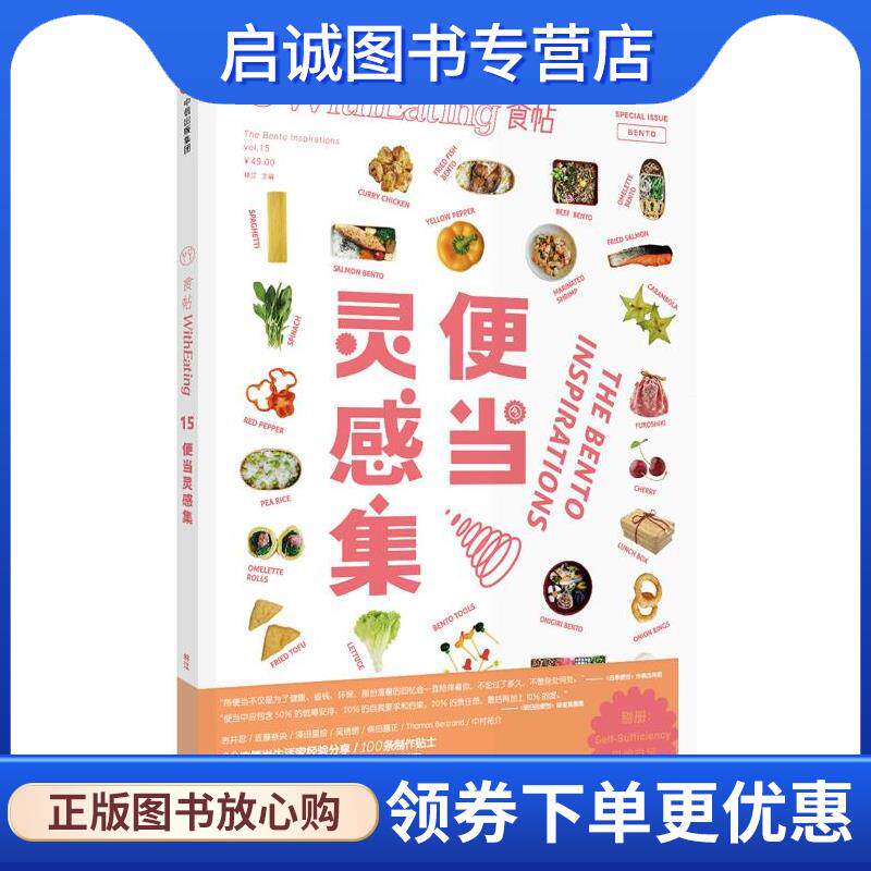 正版现货直发食帖15:便当灵感集 林江 9787508672441 中信出版社