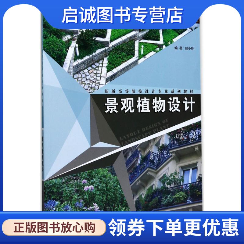正版现货直发景观植物设计 顾小玲 编著 9787558602917 上海人民美术出版社