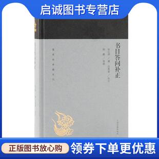 正版现货直发书目答问补正 张之洞撰,范希曾补正,徐鹏导读 9787532589128 上海古籍出版社