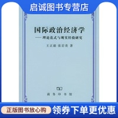 张岩贵 王正毅 商务印书馆9787100038317 现货直发国际政治经济学 正版