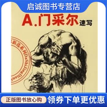 正版现货直发A.门采尔速写 (德国)Adolf Menzel绘 9787538616538 吉林美术出版社