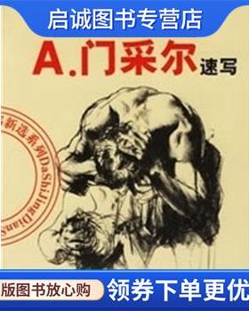 正版现货直发A.门采尔速写 (德国)Adolf Menzel绘 9787538616538 吉林美术出版社