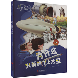 为什么火箭能飞上太空温会会绘本少儿浙江摄影出版社