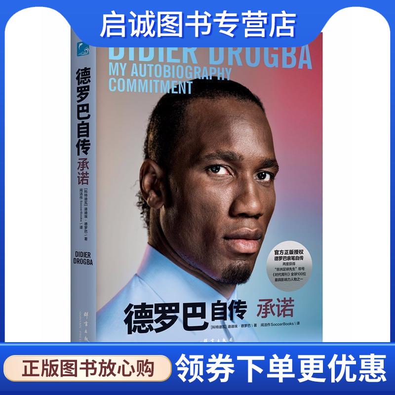 正版现货直发德罗巴自传 承诺 (科特)迪迪埃·德罗巴(Didier Drogba) 9787519303303 群言出版社