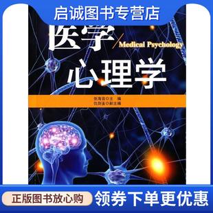 正版现货直发医学心理学 张海音 主编 9787313129604 上海交通大学出版社
