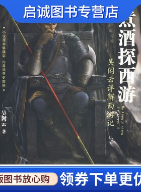 正版现货直发煮酒探西游—吴闲云详解西游记,吴闲云 ,湖南人民出版社9787543858824