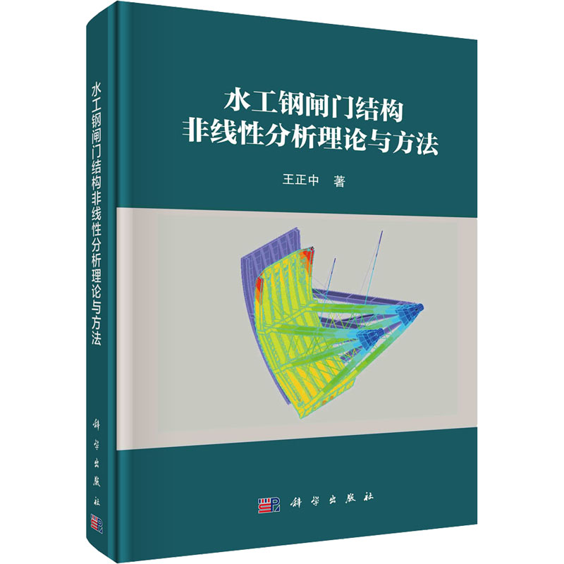 水工钢闸门结构非线性分析理论与方法 王正中 水利电力 专业科技 科学出版社9787030710260 书籍/杂志/报纸 建筑/水利（新） 原图主图