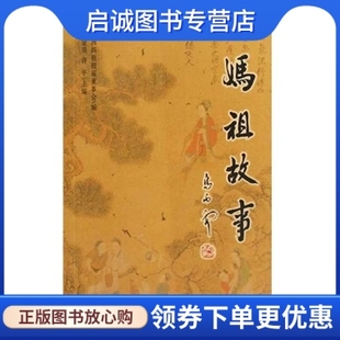 现货直发妈祖故事 海风出版 周金琰 9787805976617 社 许平 正版