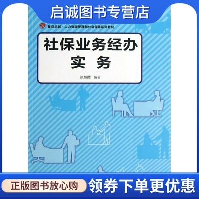 正版现货直发社保业务经办实务 张慧霞 人力资源 经管、励志 复旦大学出版社
