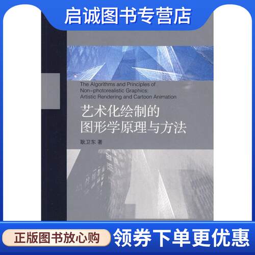正版现货直发艺术化绘制的图形学原理与方法 耿卫东　著 9787308058322 浙江大学出版社
