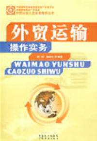 外贸运输操作实务－WAIMAOYUNSHUCAOXUOSHIWU 薛刚 赖新锋 9787545400472 正版现货直发