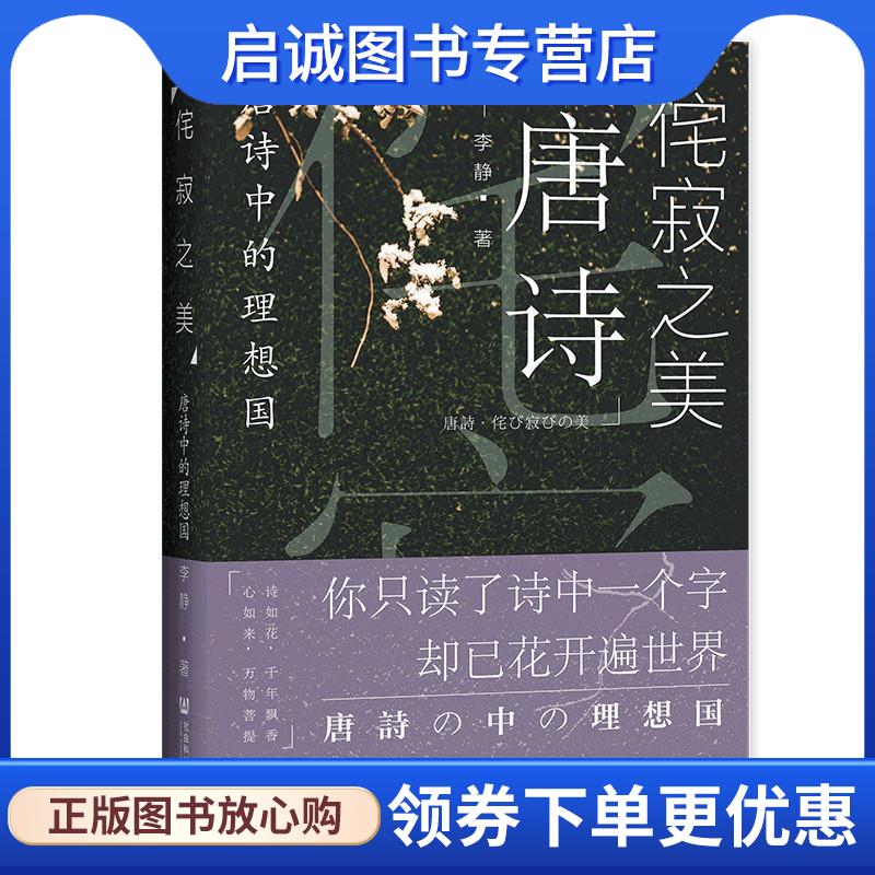 正版现货直发侘寂之美：唐诗中的理想国 李静 9787520177597 社会科学文献出版社