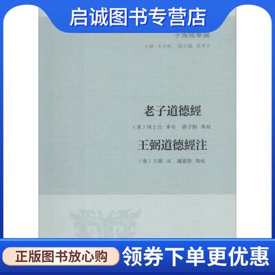 正版现货直发老子道德经 王弼道德经注 唐子恒,边家珍 整理, 9787550626805 凤凰出版社