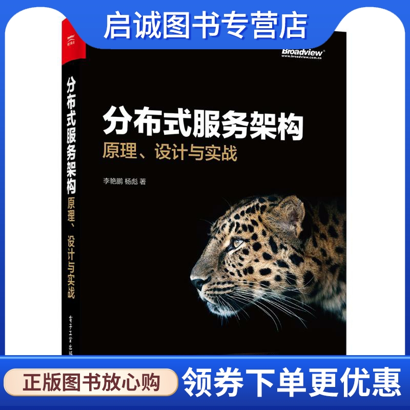 分布式服务架构 李艳鹏,杨彪 著 网络技术 专业科技 电子工业出版社9787121315787