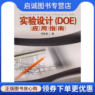 正版现货直发实验设计(DOE)应用指南,闵亚能,机械工业出版社9787111329671