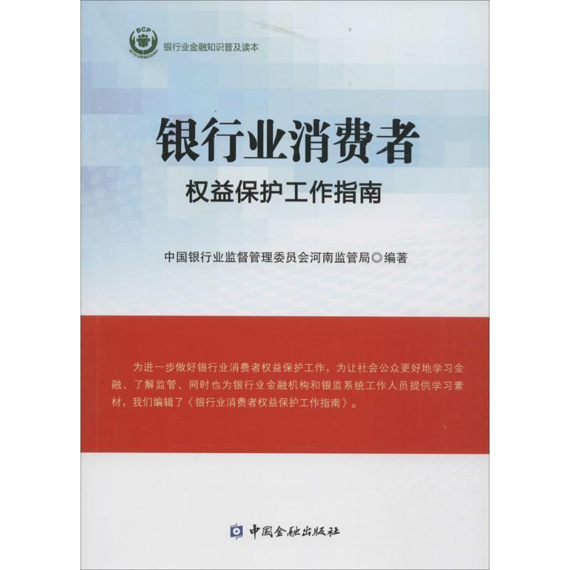 正版银行业消费者权益保护工作指南 中国银行业监督管理委员会河南监管局 编 中国金融出版社 9787504981134