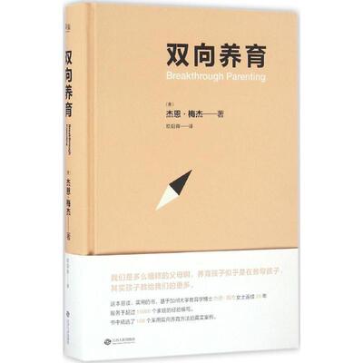 正版现货直发双向养育 杰恩·梅杰, 欧阳晖 江西人民出版社 9787210086581