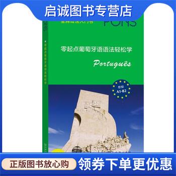 正版现货直发零起点葡萄牙语语法轻松学 德国Pons出版社著,[德]伊萨贝尔·摩尔加多·凯斯勒编,邓红梅 译 9787100200929 商务印书