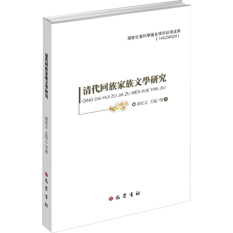 清代回族家族文学研究 孙纪文 等 古典文学理论 文学 巴蜀书社