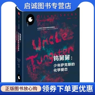 正版 钨舅舅:少年萨克斯的化学爱恋9787508662480奥利弗萨克斯,中信出版社