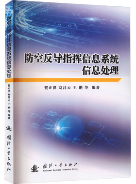 防空反导指挥信息系统信息处理 国防科技 专业科技 国防工业出版社9787118128222