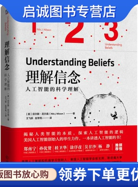 正版现货直发理解信念:人工智能的科学理解 (美)尼尔斯·尼尔森(Nils J. Nilsson) 机械工业出版社 9787111552130