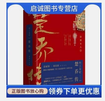 正版现货直发特工皇妃楚乔传 (原名 11处特工皇妃),潇湘冬儿,魅丽文化,江苏凤凰文艺出版社9787559400567
