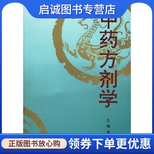 9787535906465 梁颂名 中药方剂学 正版 广东科技出版 现货直发 社