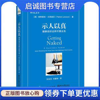 正版现货直发示人以真：健康组织这样开展业务 [美]Patrick,Lencioni（帕特里克.兰西奥尼）,刘向东 9787121363900 电子工业出版社