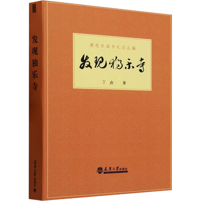 发现独乐寺丁垚建筑设计专业科技天津大学出版社9787561873892