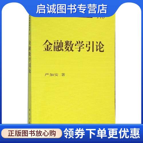 正版现货直发金融数学引论 严加安 著 9787030351234 科学出版社