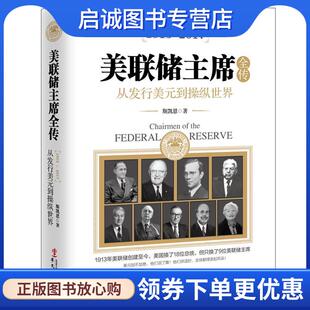 正版现货直发美联储主席全传:从发行美元到操纵世界 斯凯恩 9787507544824 华文出版社