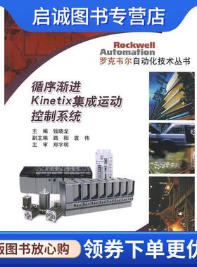 正版现货直发循序渐进Kinetix集成运动控制系统 钱晓龙 主编 9787111244981 机械工业出版社