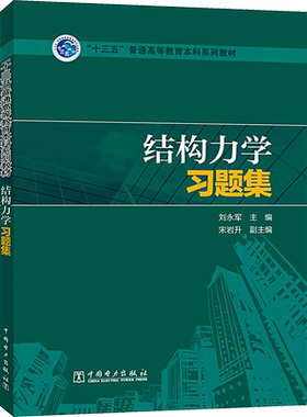 结构力学习题集：大中专理科建筑大中专中国电力出版社