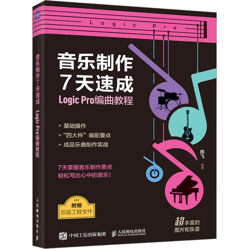 音乐制作7天速成 Logic Pro编曲教程 音乐理论 艺术 人民邮电出版社