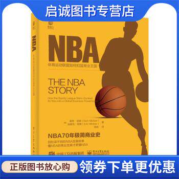 正版现货直发NBA—体育运动联盟如何扣篮商业王国 里奇·明策等著,高杨 译 9787121418129 电子工业出版社