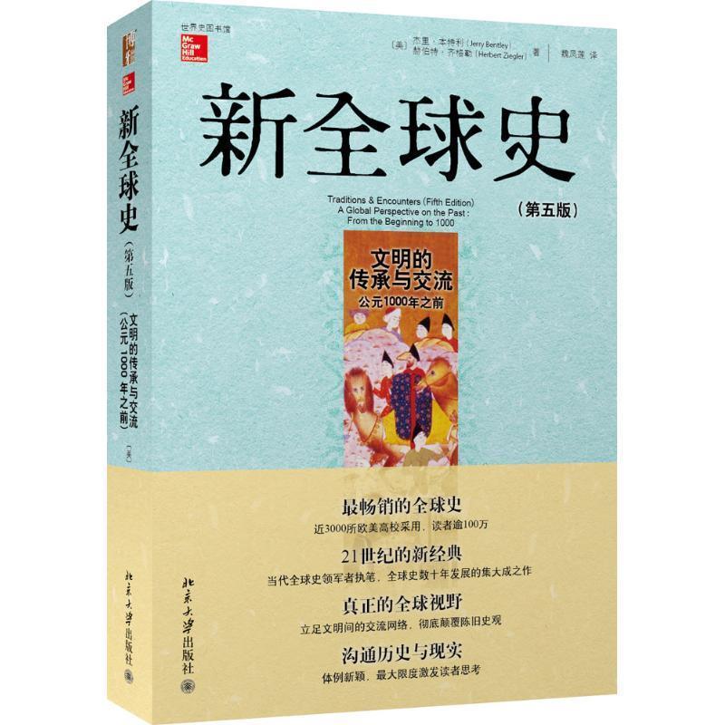 正版现货直发 新全球史文明的传承与交流 (美)杰里？本特利,赫伯特？齐格勒 北京大学出版社 9787301236505