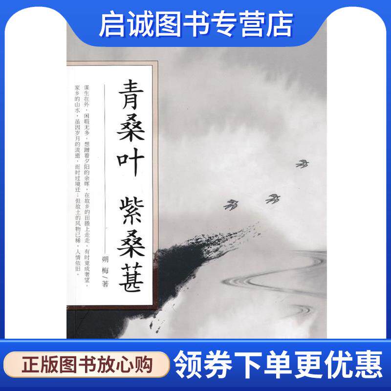 正版青桑叶 紫桑葚 朔梅 著 9787807405092 上海文化出版社