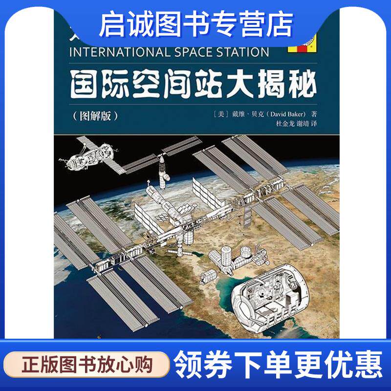 正版现货直发太空前哨基地:国际空间站大揭秘 (美)贝克 著,杜金龙,谢靖 译 9787115316301 人民邮电出版社