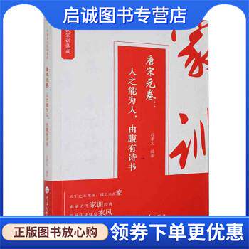 正版现货直发中华历代家训集成·唐宋元卷：人之能为人，由腹有诗书 石孝义 著 9787563066957 河海大学出版社