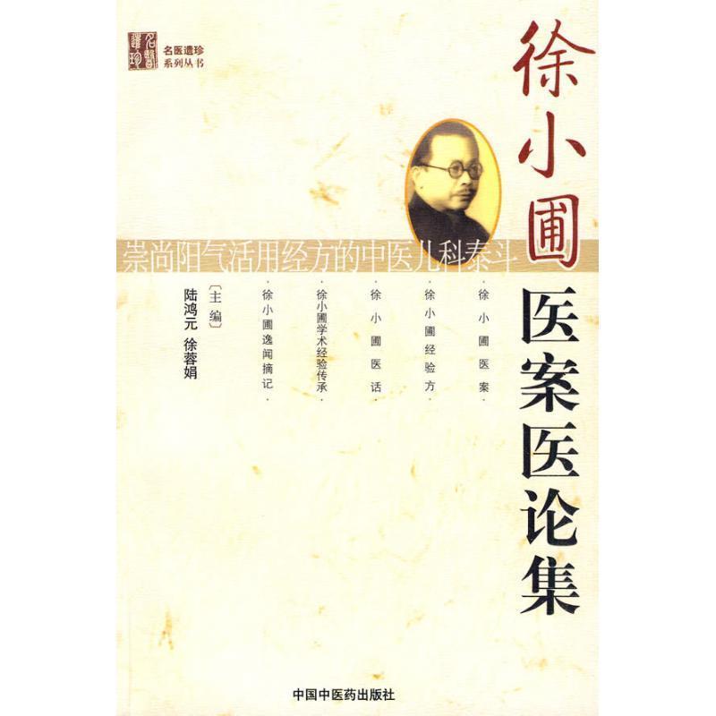 正版现货直发徐小圃医案医论集 陆鸿元,徐蓉娟 9787802318519 中国中医药出版社