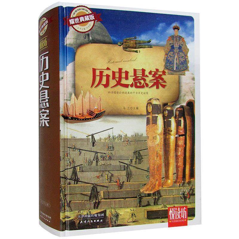 历史悬案 [北宋] 司马光 著,马兰 编 天津人民出版社 9787201090993