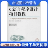 段善荣 人民邮电出版 等 专业科技 社9787115300683 编程语言 C语言程序设计项目教程